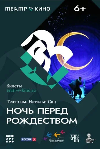 Театр в кино: Ночь перед Рождеством (2023)
